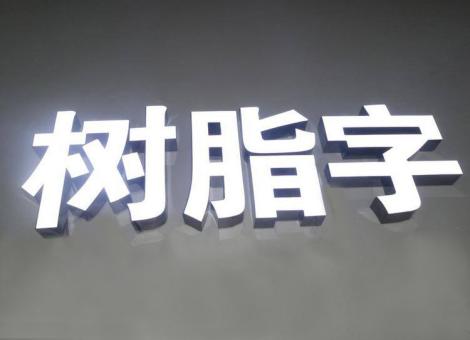 原阳县制作发光字尺寸大小有限制吗？最小尺寸是多少？