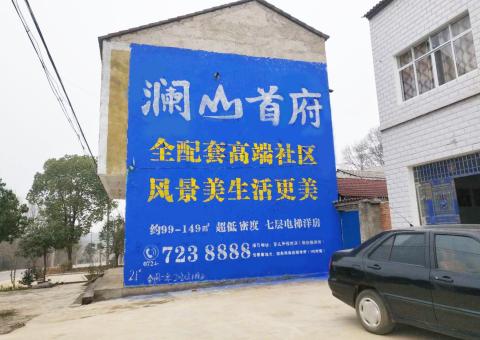 原阳县农村墙体广告 最贴近三四级市场消费终端的广告形式