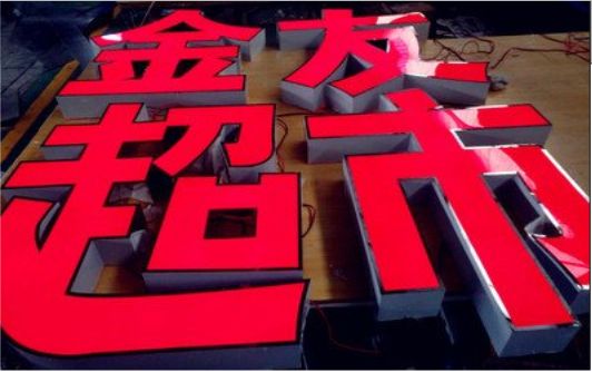 原阳县外露发光字的特点