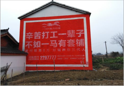 原阳县一马光彩墙体广告