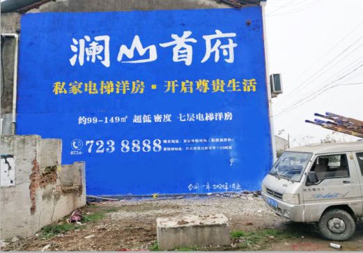 原阳县澜山首府墙体广告