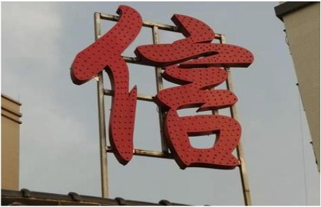 原阳县发光字怎么做防水处理？