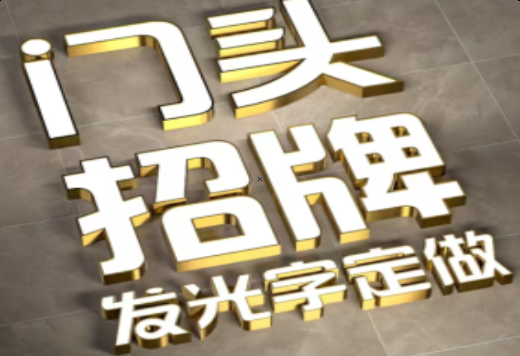 原阳县发光字有哪些种类？