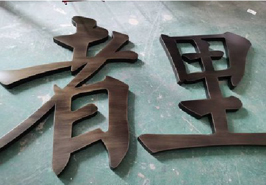 原阳县铜字的特点以及制作工艺。