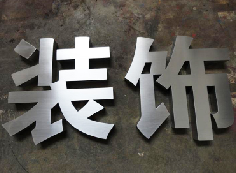 原阳县不锈钢字的制作方法介绍