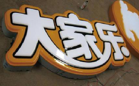 原阳县吸塑字制作要注意的问题。