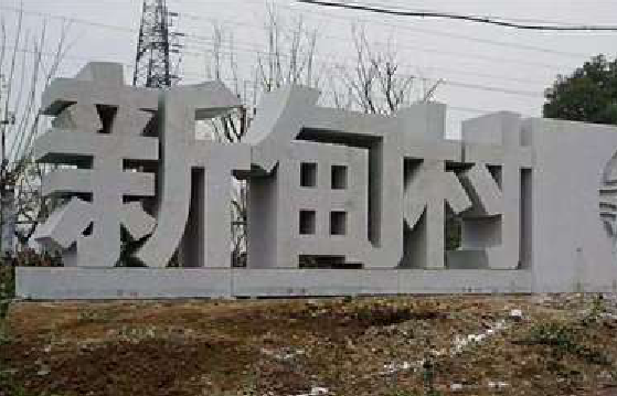原阳县立体字的制作方式有哪些？