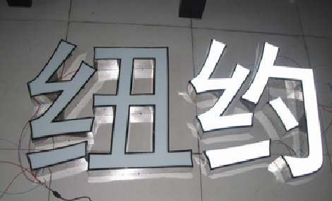 原阳县立体发光字的制作流程以及方法。